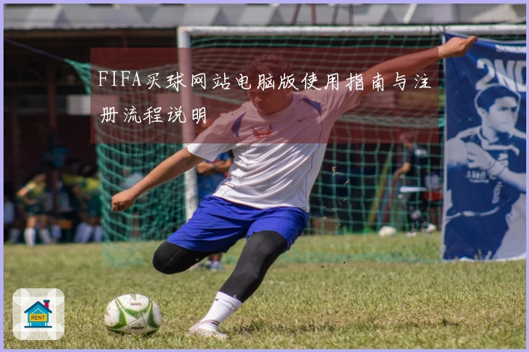 FIFA买球网站电脑版使用指南与注册流程说明