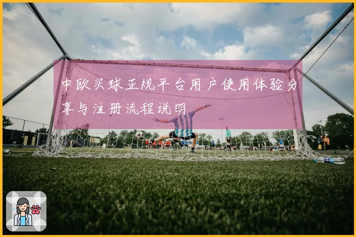 中欧买球正规平台用户使用体验分享与注册流程说明