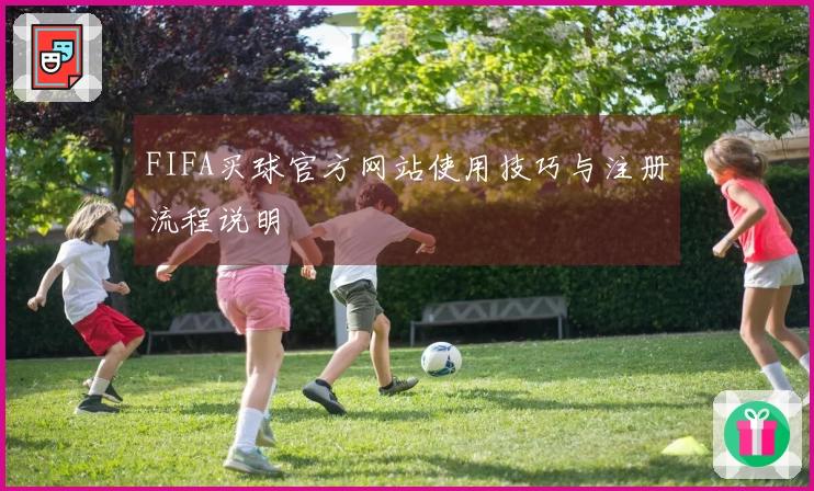 FIFA买球官方网站使用技巧与注册流程说明
