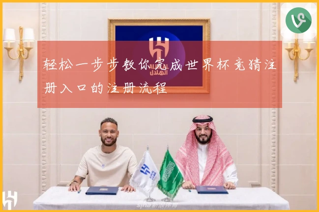 轻松一步步教你完成世界杯竞猜注册入口的注册流程