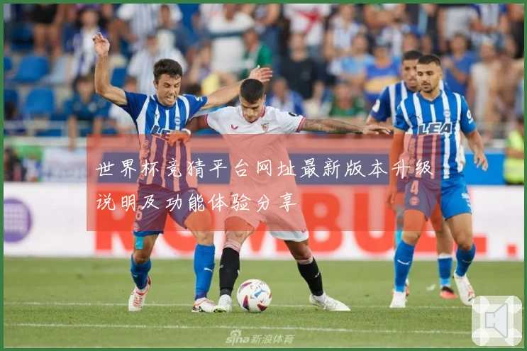 世界杯竞猜平台网址最新版本升级说明及功能体验分享