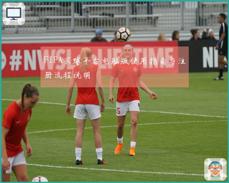 FIFA买球平台电脑版使用指南与注册流程说明