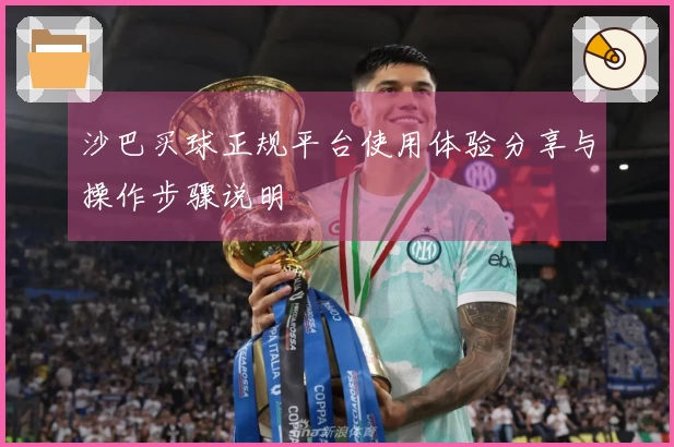 沙巴买球正规平台使用体验分享与操作步骤说明