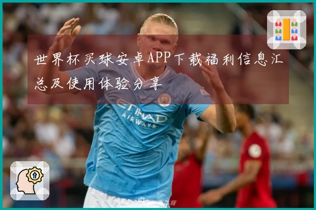 世界杯买球安卓APP下载福利信息汇总及使用体验分享